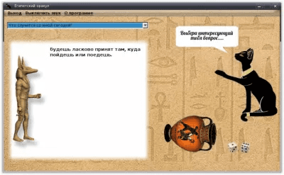 Скриншот приложения Египетский оракул - №1