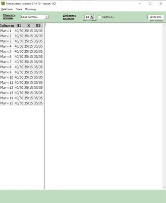 Скриншот приложения Тотализатор-мастер - №1