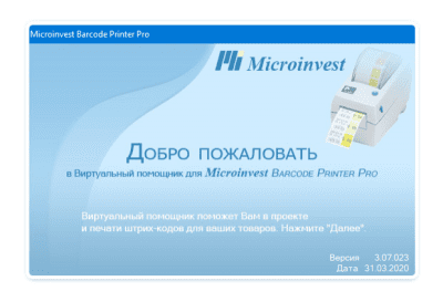 Скриншот приложения Microinvest Barcode Printer Pro - №1