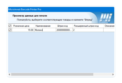 Скриншот приложения Microinvest Barcode Printer Pro - №6