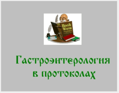 Скриншот приложения Гастроэнтерология в протоколах - №1