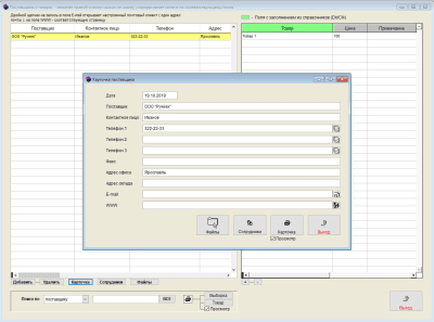 Скриншот приложения Поставщики и товары - №4