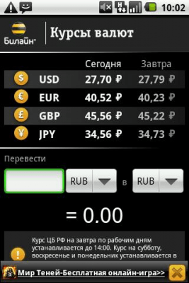 Скриншот приложения Билайн Курсы валют - №3