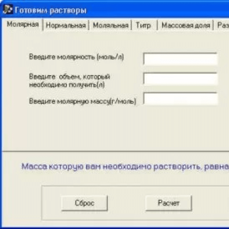 Готовь программу. Программа готовим растворы. Приложение раствор.