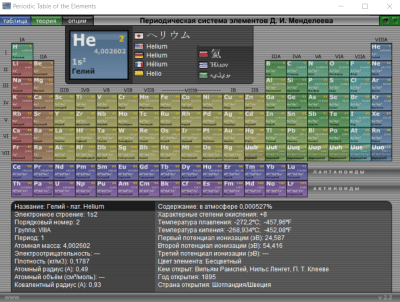 Скриншот приложения Периодическая система элементов Д. И. Менделеева - №1