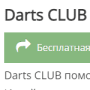 Скачать Darts CLUB