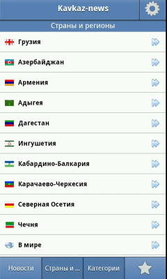 Скриншот приложения Kavkaz-News.info - №4