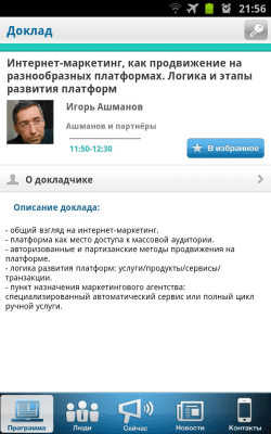 Скриншот приложения iForum 2012 - №5