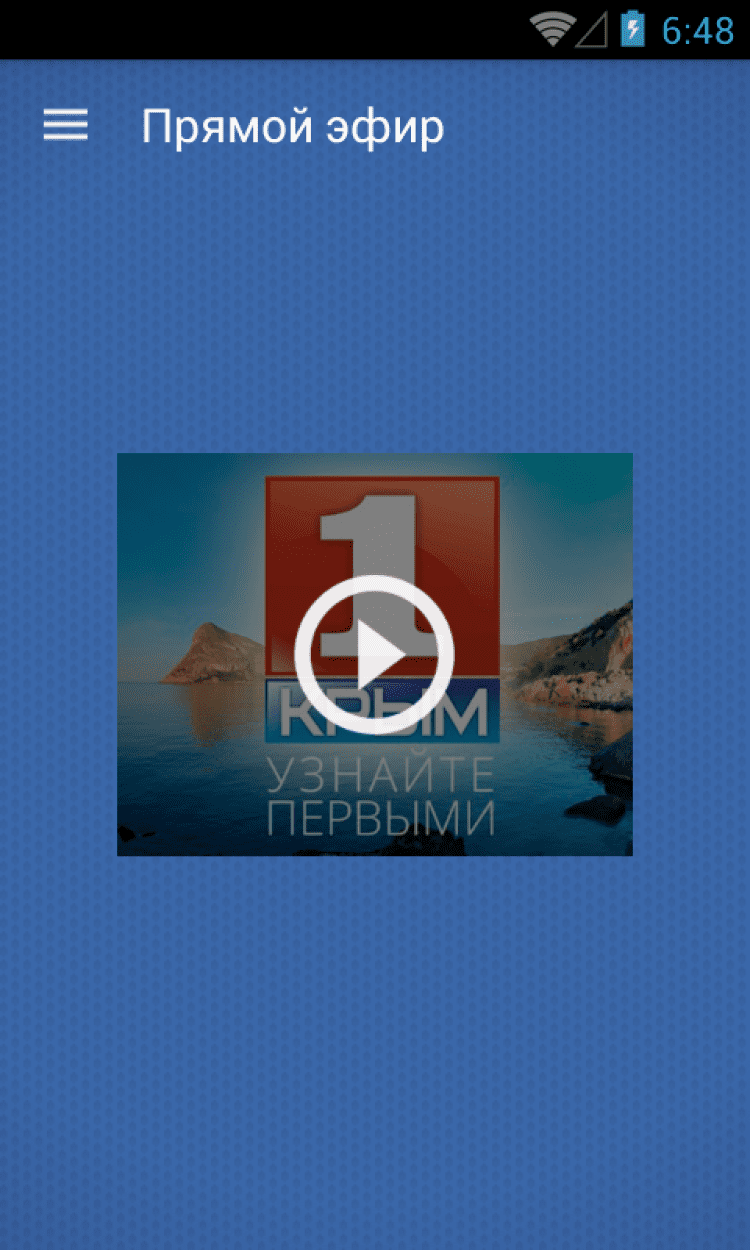 Программа Крым 1. Первый канал Android. Программа канала первый Крымский. 1 канал на андроид