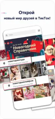 Скриншот приложения TikTok - №4