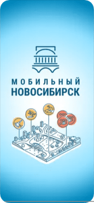 Скриншот приложения Мобильный Новосибирск - №1