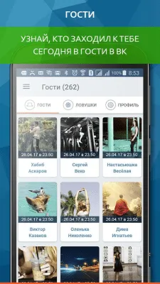 Скриншот приложения ВК гости - №1