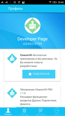 Скриншот приложения CleanerVK - №2