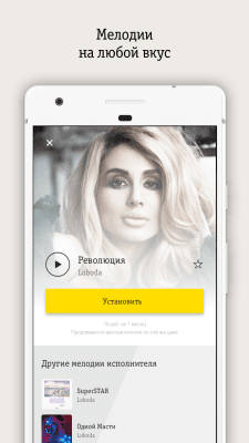 Скриншот приложения Замени гудок: Привет от Билайн - №3
