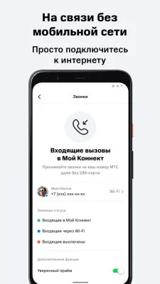 Скриншот приложения МТС Connect - №2