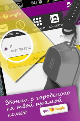 Скриншот приложения YouMagic - VoIP/SIP/IP - №6