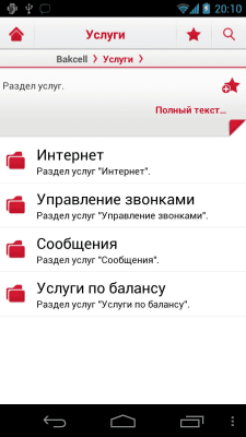 Скриншот приложения ПА Bakcell - №1