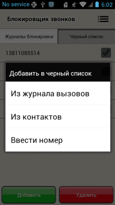 Скриншот приложения Блокировщик звонков - №3