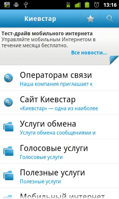 Скриншот приложения ПА Киевстар - №1