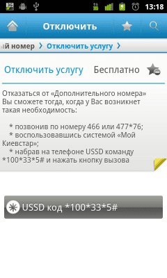 Скриншот приложения ПА Киевстар - №5