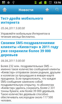 Скриншот приложения ПА Киевстар - №7