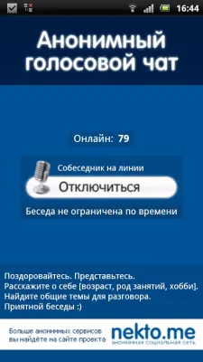 Скриншот приложения Аудиочат nekto.me - №2