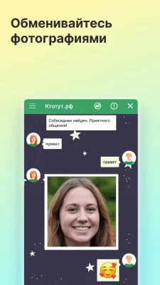 Скриншот приложения Анонимный чат ктотут.рф - №4