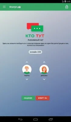 Скриншот приложения Анонимный чат ктотут.рф - №6
