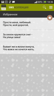 Скриншот приложения СМС коллекция - №7