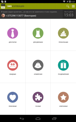 Скриншот приложения СМС коллекция - №8