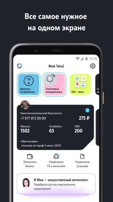 Скриншот приложения Мой Tele2 - №1