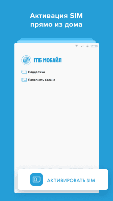 Скриншот приложения ГПБ Мобайл. Активация - №1