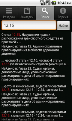Скриншот приложения КоАП РФ - №2