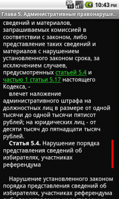 Скриншот приложения КоАП РФ - №3
