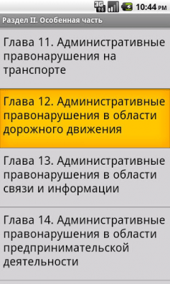 Скриншот приложения КоАП РФ - №4