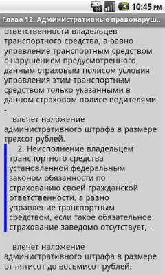 Скриншот приложения КоАП РФ - №5