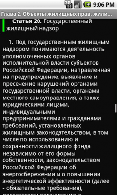 Скриншот приложения Жилищный кодекс РФ - №1