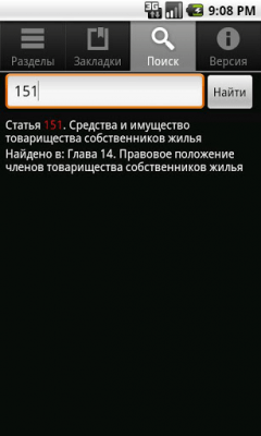 Скриншот приложения Жилищный кодекс РФ - №2