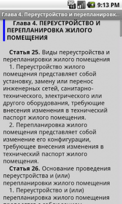 Скриншот приложения Жилищный кодекс РФ - №4