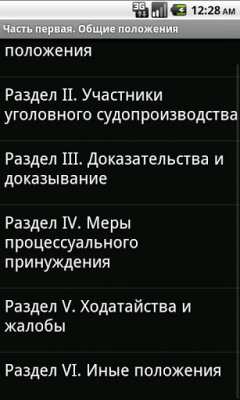 Скриншот приложения УПК РФ - №2
