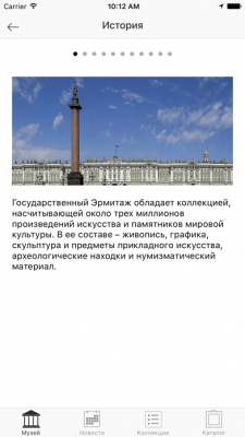 Скриншот приложения Музей Эрмитаж - №8