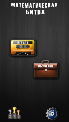 Скриншот приложения Математическая Битва - №5