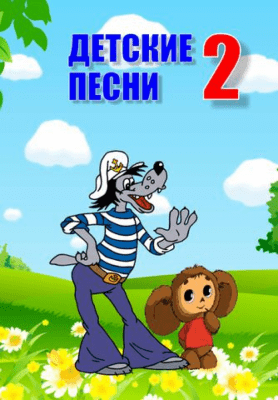 Скриншот приложения Детские песни 2 - №4