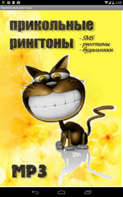 Скриншот приложения Прикольные рингтоны - №4