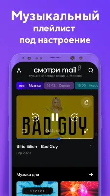 Скриншот приложения Смотри Mail.ru - №3