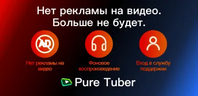 Скриншот приложения Pure Tuber - №1