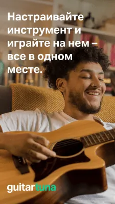 Скриншот приложения Гитарный тюнер - Guitar Tuna - №1