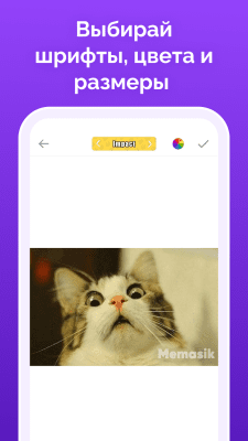 Скриншот приложения Мемасик - №3