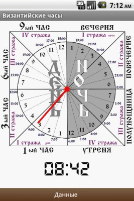 Скриншот приложения Византийские часы - №1