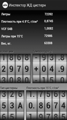 Скриншот приложения Инспектор Ж/Д цистерн - №1